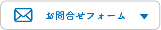 お問合せフォーム