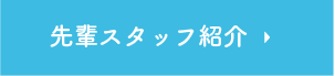 先輩スタッフ紹介